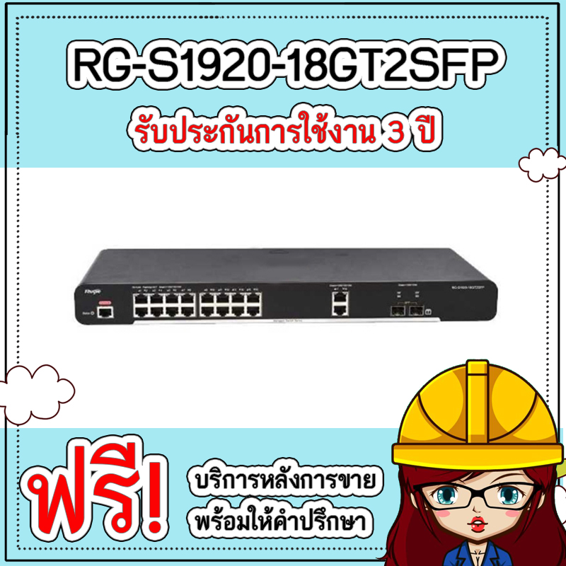 RG-S1920-18GT2SFP